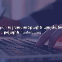 Նախատեսվում է թվայնացնել թե՛ պետական, թե՛ մասնավոր հատվածում կնքվող աշխատանքային պայմանագրերը
