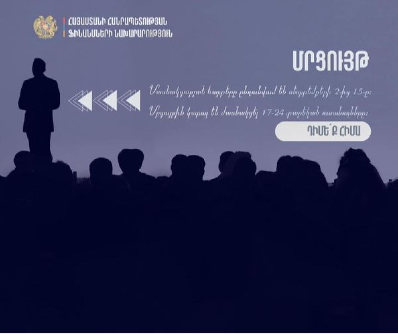 Ֆինանսների նախարարությունը մրցույթ է հայտարարել