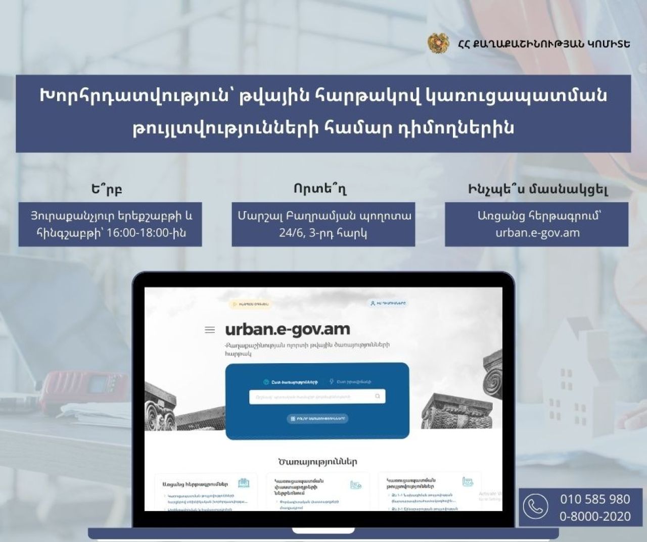 Քաղաքաշինության կոմիտեն կաջակցի թվային հարթակով կառուցապատման թույլտվությունների համար դիմողներին