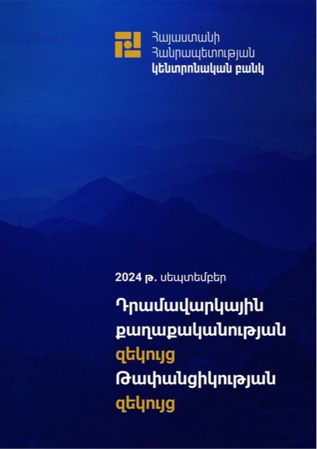 Հրապարակվել են 2024 թ. սեպտեմբերի 10-ի «Դրամավարկային քաղաքականության զեկույց» և «Թափանցիկության զեկույց» փաստաթղթերը