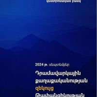 Հրապարակվել են 2024 թ. սեպտեմբերի 10-ի «Դրամավարկային քաղաքականության զեկույց» և «Թափանցիկության զեկույց» փաստաթղթերը