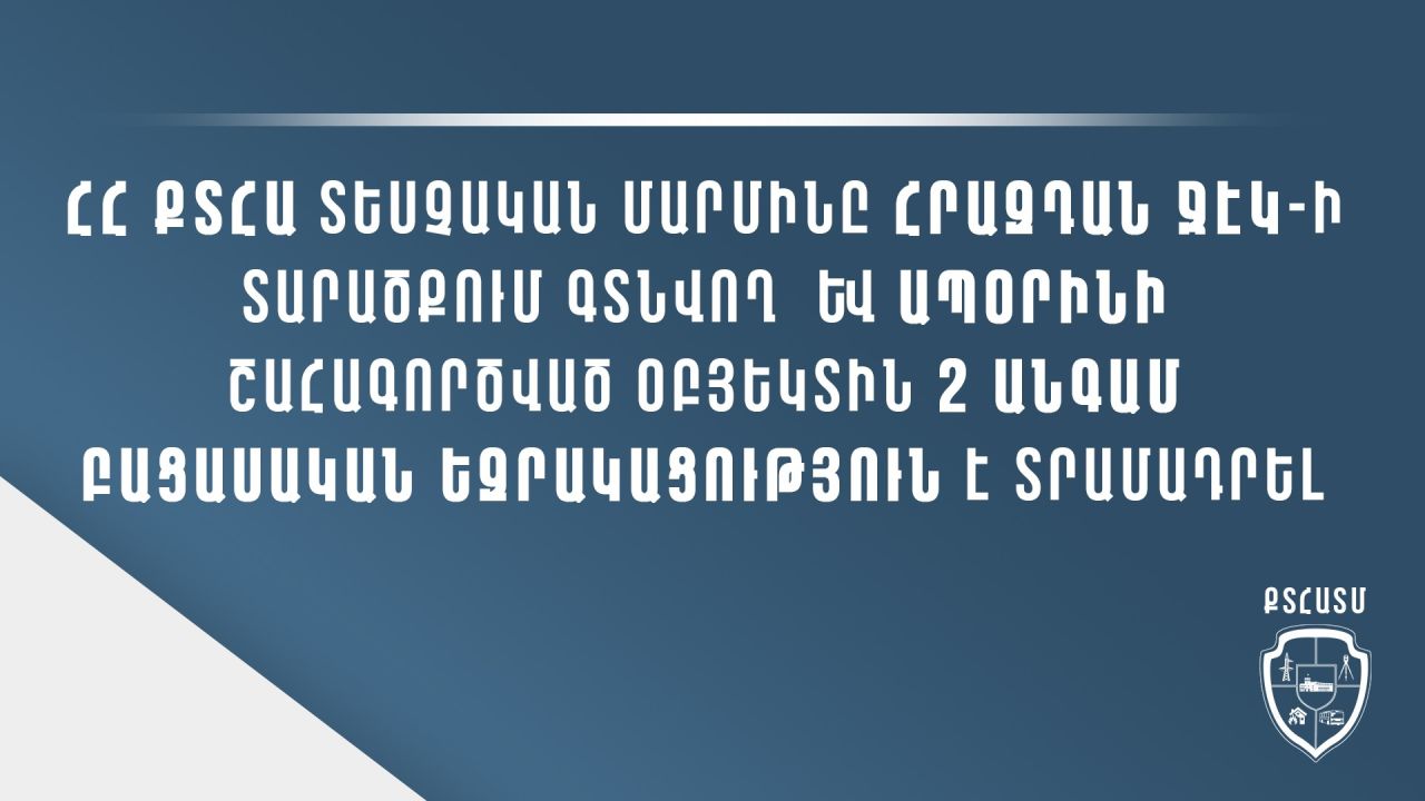Հրազդան ՋԷԿ-ի տարածքում ապօրինի շահագործված օբյեկտին 2 անգամ բացասական եզրակացություն է տրամադրվել