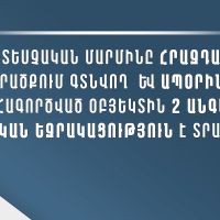 Հրազդան ՋԷԿ-ի տարածքում ապօրինի շահագործված օբյեկտին 2 անգամ բացասական եզրակացություն է տրամադրվել