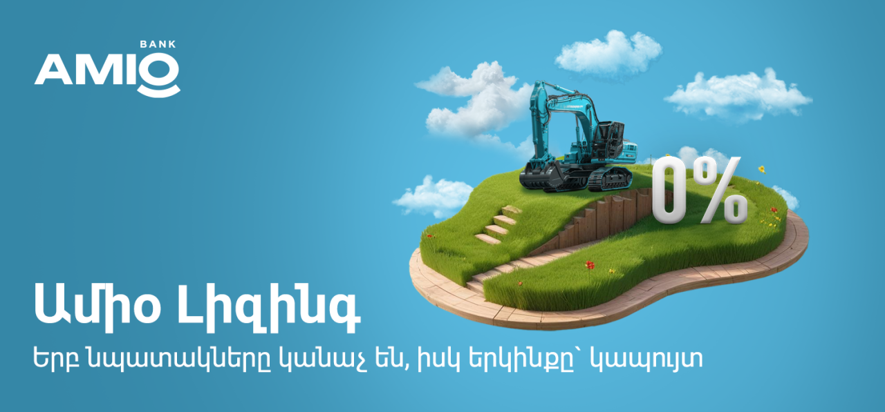 Ամիօ լիզինգ, երբ նպատակները կանաչ են, իսկ երկինքը կապույտ