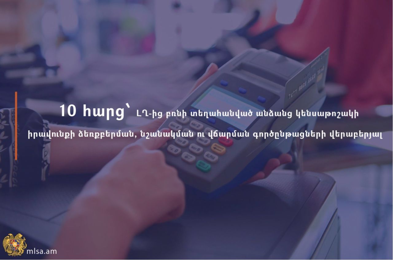 Հարցուպատասխան՝ ԼՂ-ից բռնի տեղահանված անձանց կենսաթոշակային իրավունքի ձեռքբերման, նշանակման ու վճարման գործընթացի վերաբերյալ