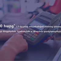 Հարցուպատասխան՝ ԼՂ-ից բռնի տեղահանված անձանց կենսաթոշակային իրավունքի ձեռքբերման, նշանակման ու վճարման գործընթացի վերաբերյալ