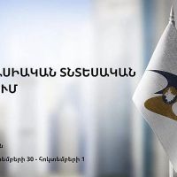 Երևանում կանցկացվի երրորդ Եվրասիական տնտեսական ֆորումը