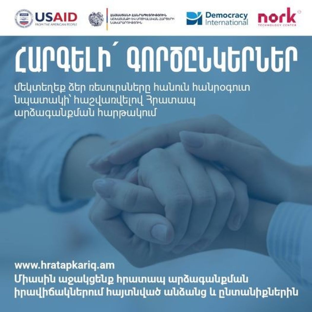 Հրատապ արձագանքման հարթակում կարող եք գույքագրել ձեր կազմակերպության կողմից առաջարկվող ռեսուրսները