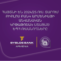 1 մլն-ական դրամ կրթաթոշակ՝ ԵՊՀ ևս 5 ուսանողի․ Բիբլոս Բանկ Արմենիան շարունակում է մոտիվացնել երիտասարդներին