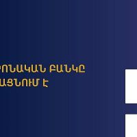 ՀՀ կենտրոնական բանկը հորդորում է զերծ մնալ անհայտ անձանց անձնական տվյալների տրամադրումից