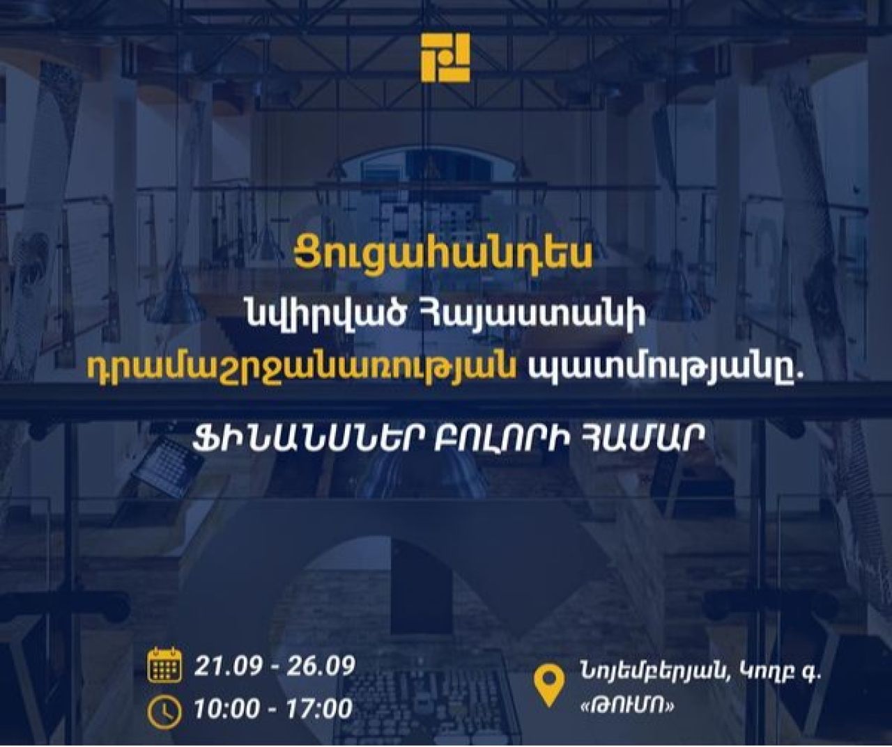 Դրամաշրջանառության պատմությանը նվիրված ցուցահանդես Կողբում