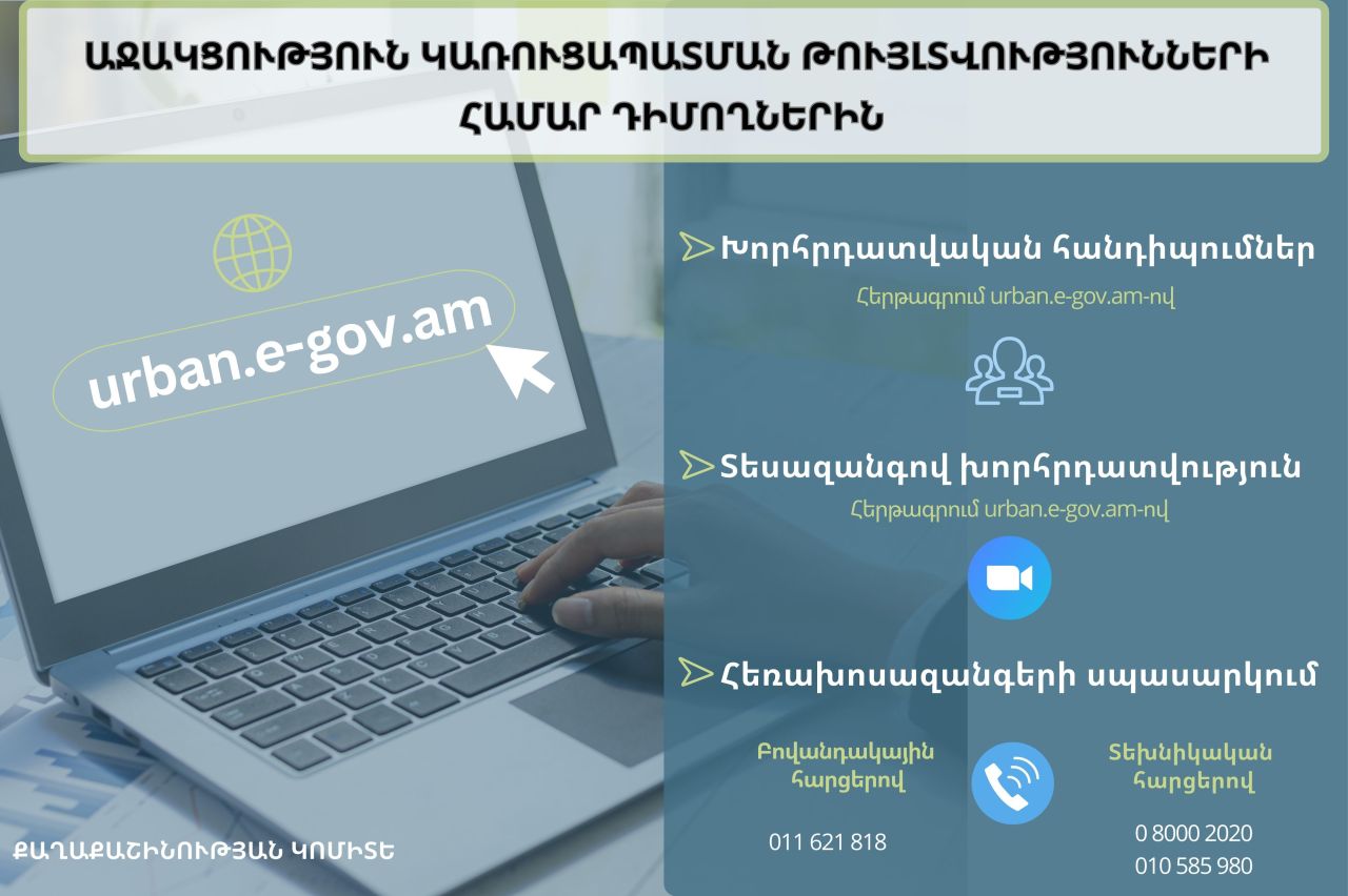 Ստեղծվել է թվային հարթակով կառուցապատման թույլտվությունների համար դիմողներին աջակցելու մի քանի տարբերակ