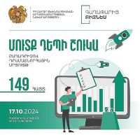 149 հայտ՝ «Մուտք դեպի շուկա» բաղադրիչով մրցույթին մասնակցելու համար
