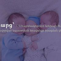 10 հարց և պատասխան ՝ ԼՂ հայրենակիցների կողմից երեխայի ծննդով պայմանավորված նպաստների իրավունքի իրացման վերաբերյալ