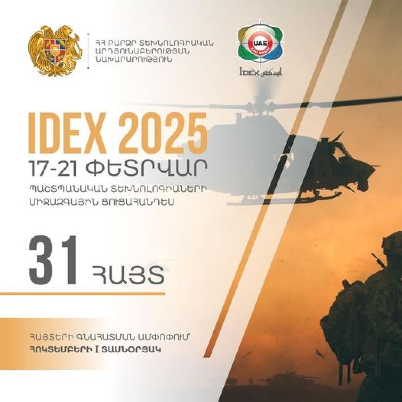 «ԱՅԴԵՔՍ 2025»-ին մասնակցելու ցանկություն է հայտնել ոլորտային 31 ընկերություն