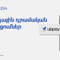 UBPay-ի դրամական փոխանցումներն արդեն հասանելի են Յունիբանկի մոբայլ հավելվածում