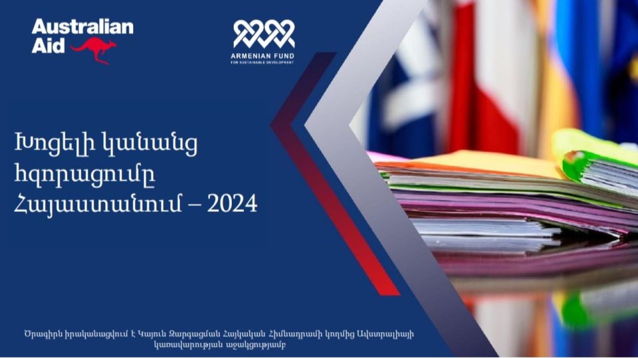 Մեկնարկում է «Խոցելի կանանց հզորացումը Հայաստանում» ծրագիրը