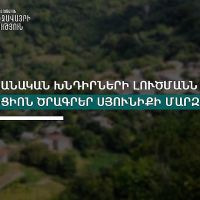 Բնապահպանական խնդիրների լուծմանն ուղղված սուբվենցիոն ծրագրեր Սյունիքի մարզում