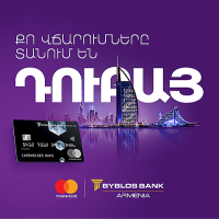 Դեպի Դուբայ. Նոր արշավ՝ Բիբլոս Բանկ Արմենիայի պրեմիում քարտապանների համար