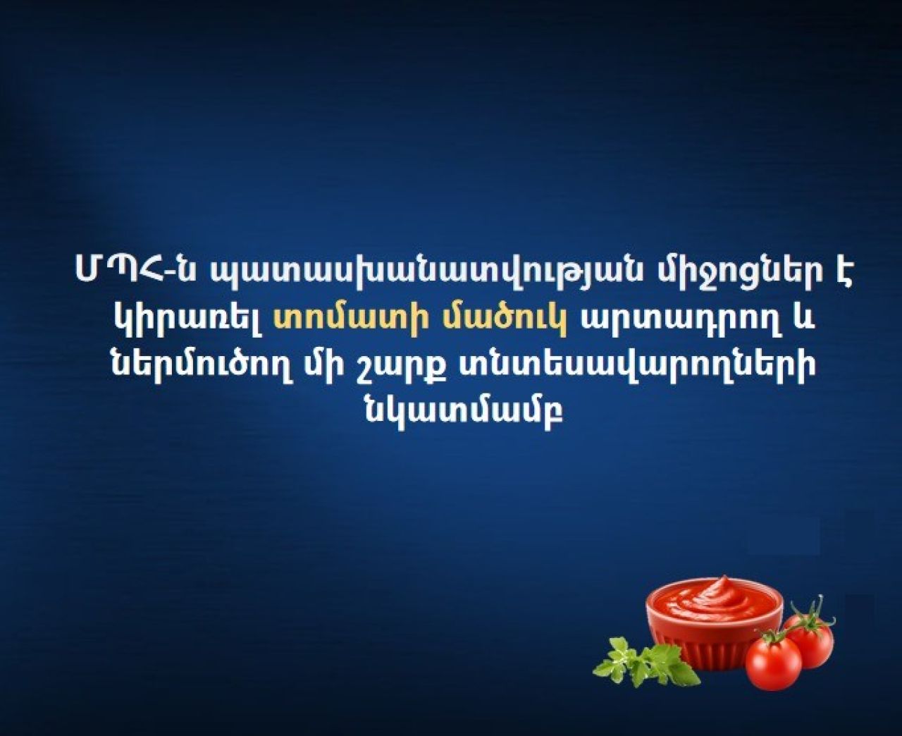 ՄՊՀ-ն պատասխանատվության միջոցներ է կիրառել