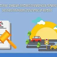 Տուգանքի որոշումը բողոքարկելու դեպքում 30 տոկոս բոնուսային բաղադրիչը չի գործում․ ՆԳՆ