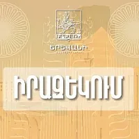 Երթևեկության կազմակերպման փոփոխություն Երևանի Աճառյան փողոցում