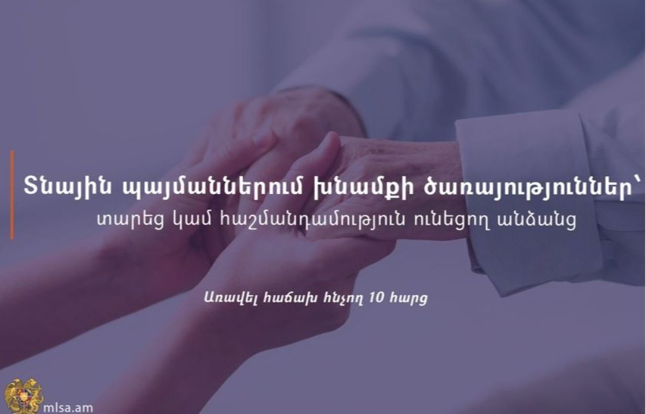 Առավել հաճախ հնչող 10 հարց՝ տնային պայմաններում խնամքի ծառայությունների