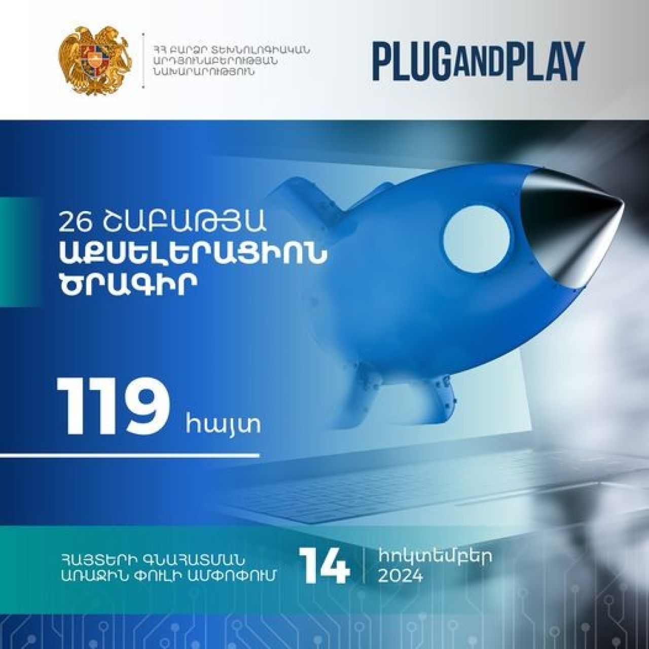 119 հայտ՝ «Աքսելերացիոն ծրագրին» մասնակցության համար