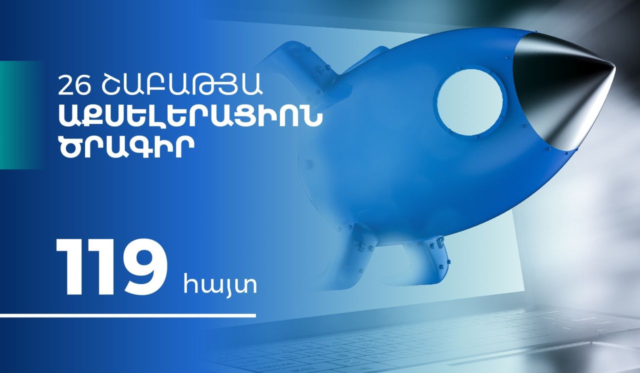 119 հայտ. ԲՏԱՆ-ն ավարտել է «Աքսելերացիոն ծրագրի» հայտերի ընդունման գործընթացը