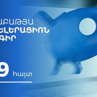 119 հայտ. ԲՏԱՆ-ն ավարտել է «Աքսելերացիոն ծրագրի» հայտերի ընդունման գործընթացը