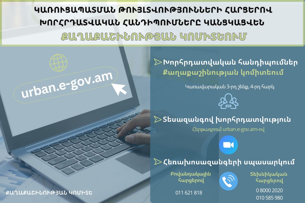 Թվային հարթակով կառուցապատման թույլտվությունների համար դիմողներին խորհրդատվություն կտրամադրվի Քաղաքաշինության կոմիտեում