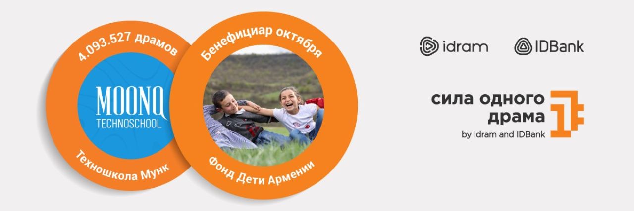Сила одного драма - фонду «Дети Армении»