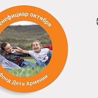 Сила одного драма - фонду «Дети Армении»