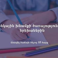 Անվճար ցերեկային խնամքի ծառայություններ՝ երեխաների համար, Հարց ու պատասխան