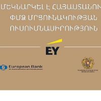 Ուսումնասիրություն՝ Հայաստանի ՓՄՁ-ների աճի ներուժն ու հնարավորությունները բացահայտելու նպատակով