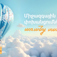 Ակցիա. միջազգային փոխանցումներ բացառիկ սակագներով