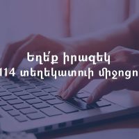 Աշխատանքի և սոցիալական պաշտպանության ոլորտի ծրագրերի վերաբերյալ կարելի է տեղեկատվություն ստանալ ինքնաշխատ եղանակով