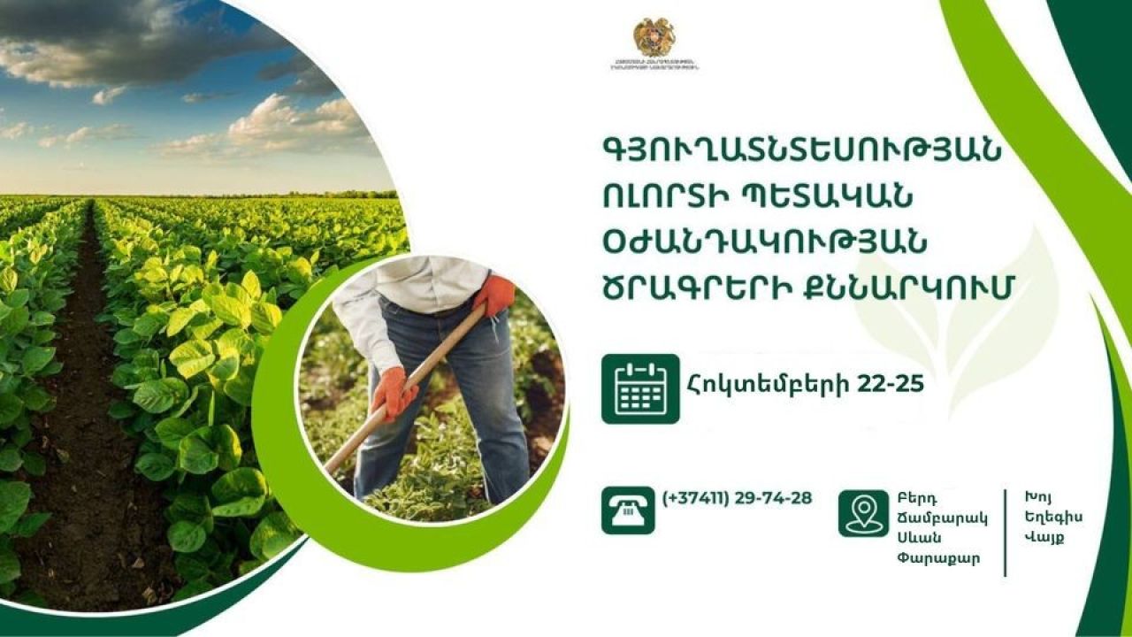ՀՀ Էկոնոմիկայի նախարարությունը հանդիպումներ է նախաձեռնել գյուղատնտեսության ոլորտում գործունեություն ծավալող տնտեսվարողների հետ