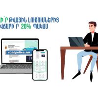 Roadpolice.am համակարգում էլեկտրոնային ծանուցումն ակտիվացնելու դեպքում տուգանքը կվճարեք 20 տոկոսով պակաս
