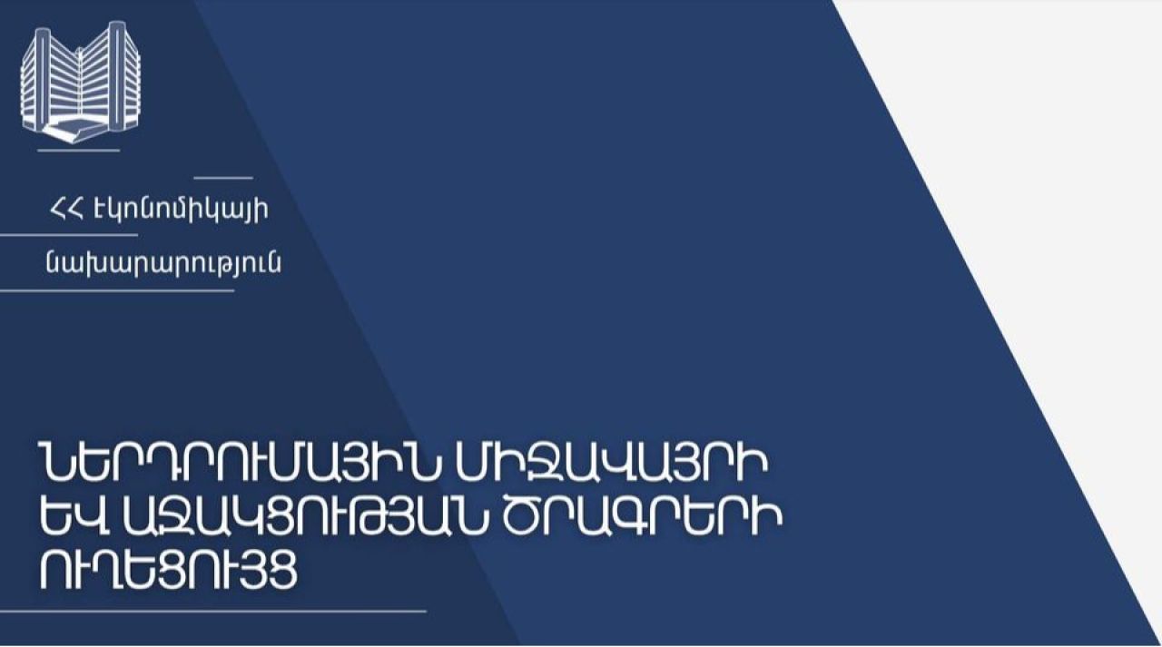 Հրապարակվել է ներդրումային միջավայրի և պետական աջակցության ծրագրերի ուղեցույցը