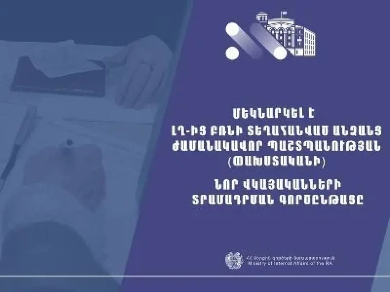 Մեկնարկել է ԼՂ-ից բռնի տեղահանված անձանց փախստականի նոր վկայականների տրամադրման գործընթացը. ՆԳՆ