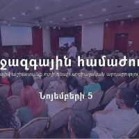 Կկայանա  «Արժանապատիվ աշխատանք. ուղի դեպի սոցիալական արդարություն» խորագրով միջոցառումը