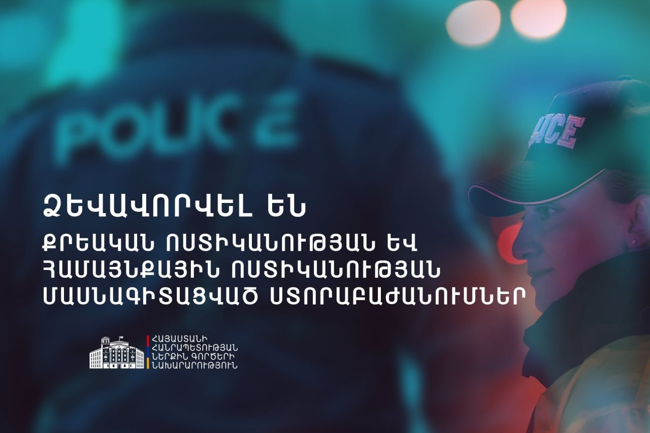 Նոյեմբերի 1-ին ձևավորվել են ՆԳՆ ոստիկանության չորս հենասյունային ուղղություններից Քրեական ու Համայնքային ոստիկանությունները