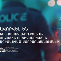 Նոյեմբերի 1-ին ձևավորվել են ՆԳՆ ոստիկանության չորս հենասյունային ուղղություններից Քրեական ու Համայնքային ոստիկանությունները