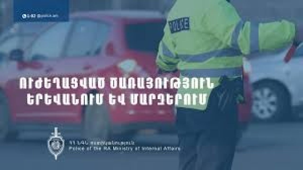 Ուժեղացված ծառայություն. թիրախում հեռախոս կամ ծխախոտ օգտագործող վարորդներն են, չամրակապված վարորդ-ուղևորները