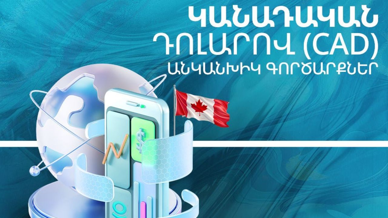 Ամիօ բանկում հասանելի են կանադական դոլարով անկանխիկ գործարքները