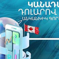 Ամիօ բանկում հասանելի են կանադական դոլարով անկանխիկ գործարքները