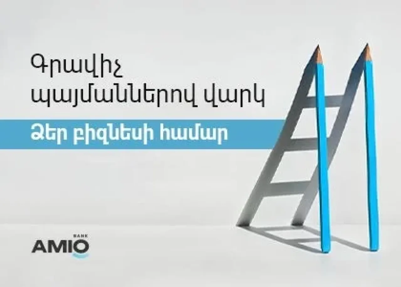 Գրավիչ պայմաններով վարկ Ձեր բիզնեսի համար