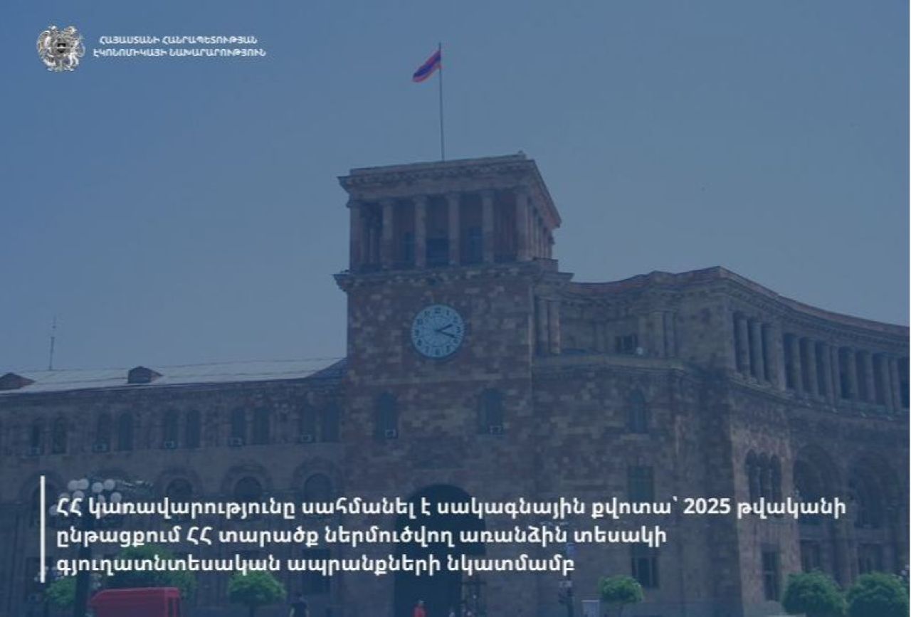Հաստատվել է առանձին տեսակի գյուղատնտեսական ապրանքների ներմուծման սակագնային քվոտան
