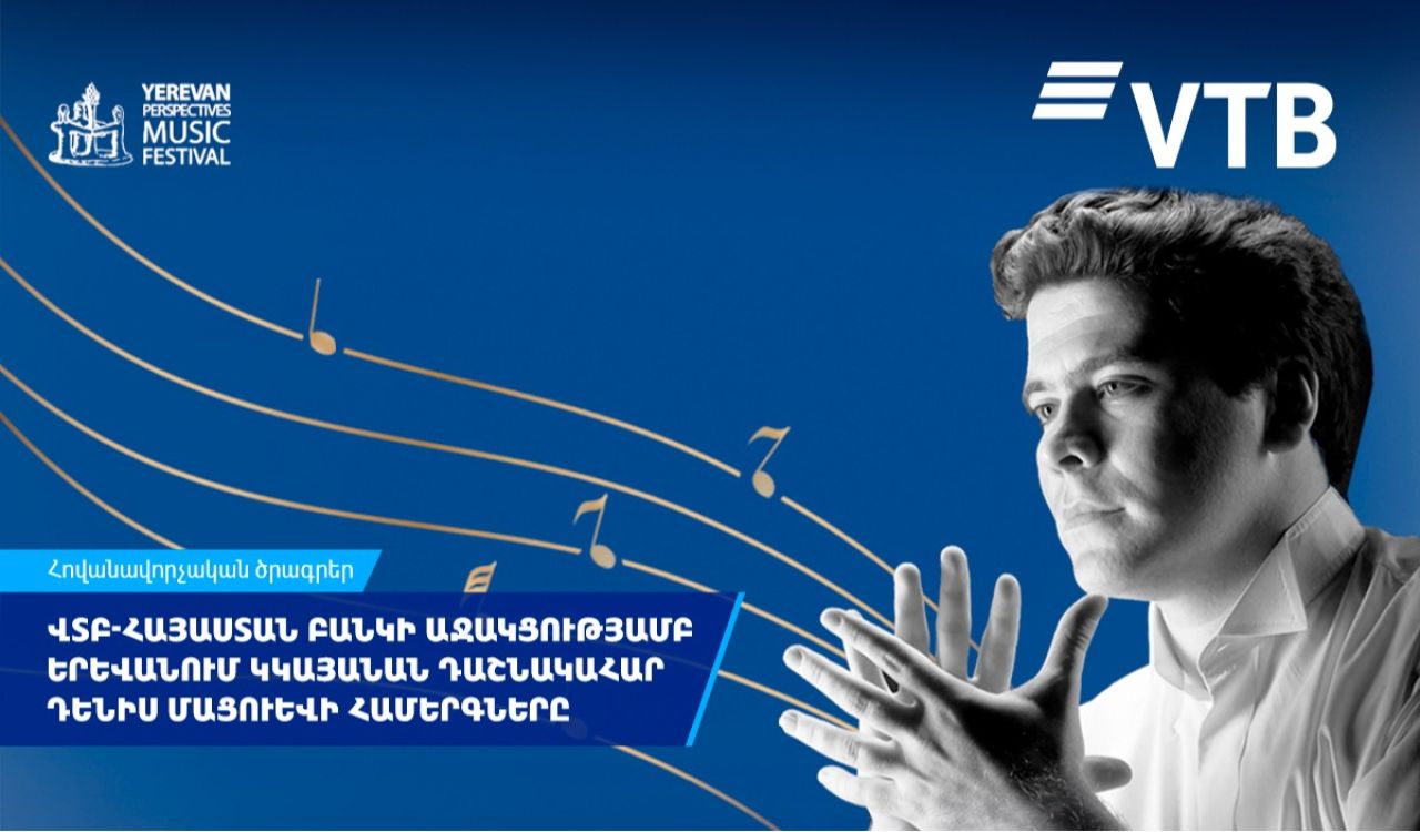 ՎՏԲ-Հայաստան Բանկի աջակցությամբ Երևանում կկայանան դաշնակահար Դենիս Մացուևի համերգները